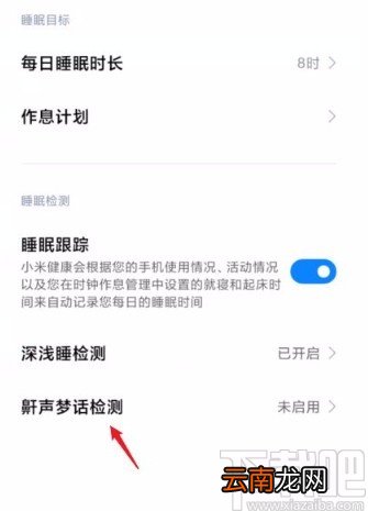 小米手机开启鼾声梦话检测功能的方法