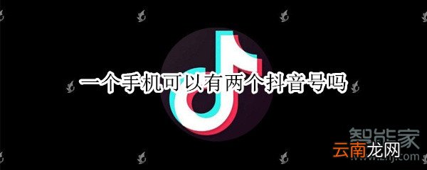 一个手机可以有两个抖音号吗