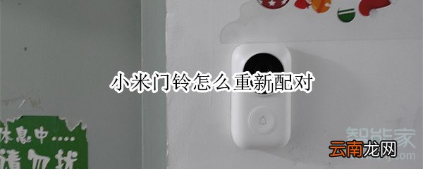 小米门铃怎么重新配对