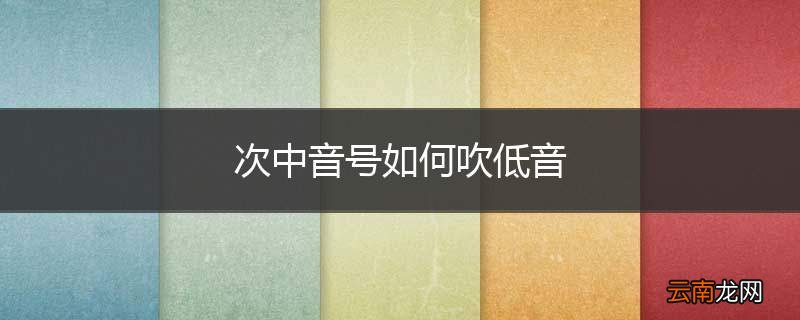次中音号如何吹低音