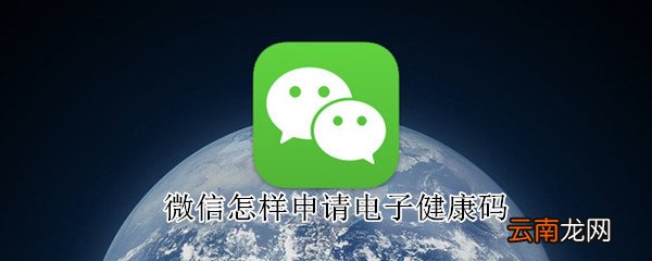 微信怎样申请电子健康码