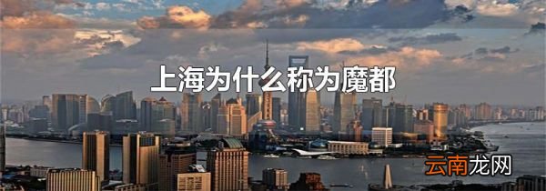 上海为什么称为魔都