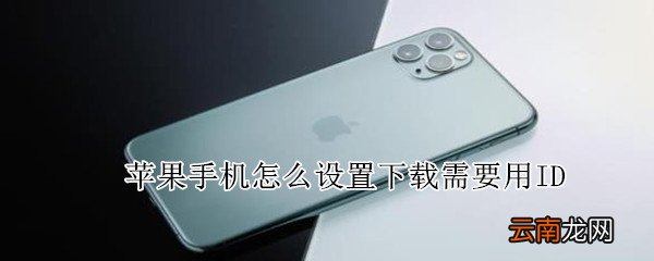 苹果手机怎么设置下载需要用ID