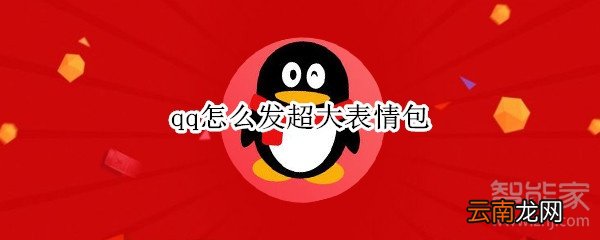 qq怎么发超大表情包