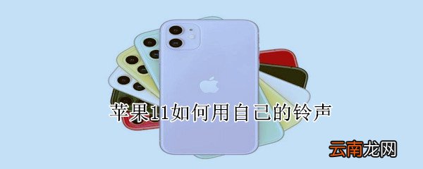 苹果11如何用自己的铃声