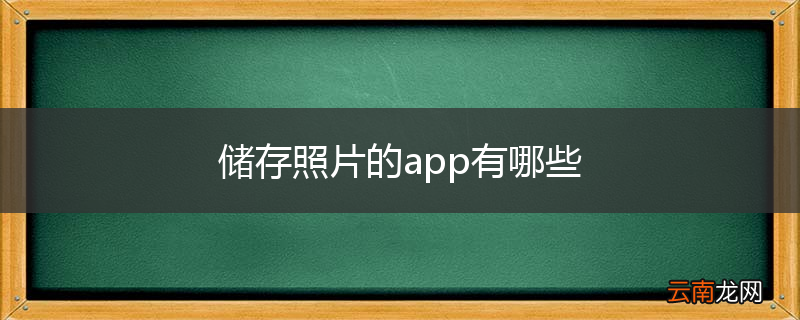 储存照片的app有哪些