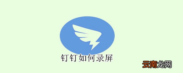 钉钉如何录屏