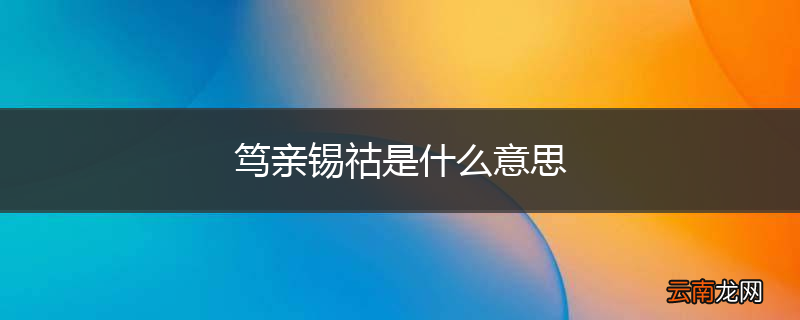 笃亲锡祜是什么意思