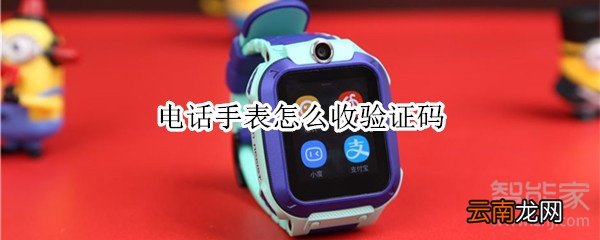 电话手表怎么收验证码