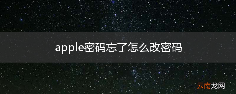 apple密码忘了怎么改密码