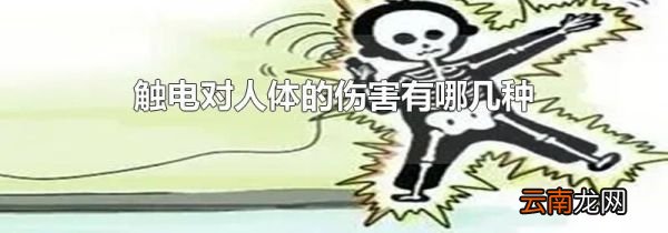 触电对人体的伤害有哪几种