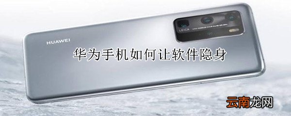 华为手机如何让软件隐身