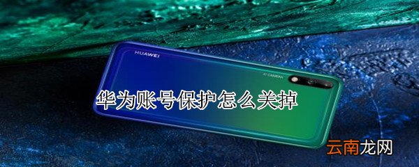华为账号保护怎么关掉
