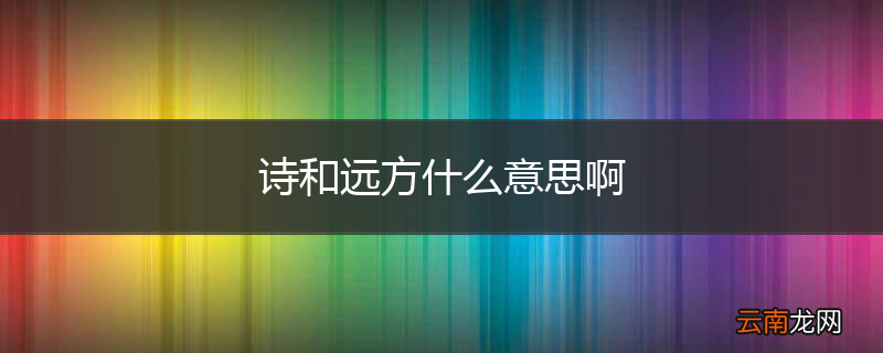诗和远方什么意思啊