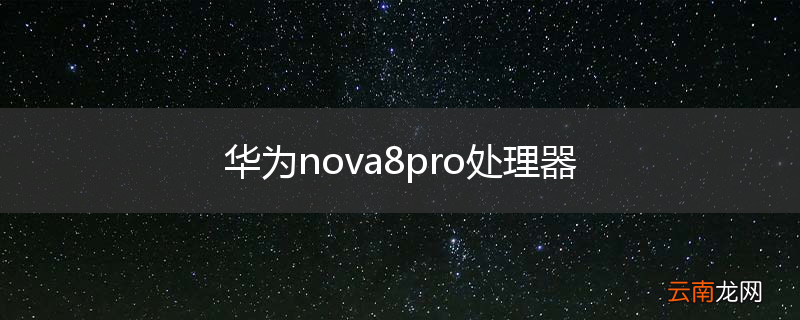 华为nova8pro处理器