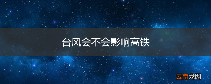 台风会不会影响高铁