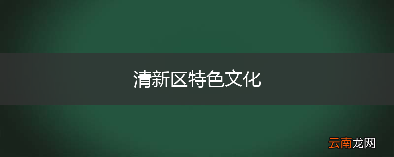 清新区特色文化