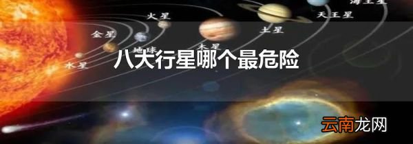 八大行星哪个最危险