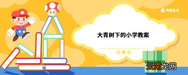 大青树下的小学教案 大青树下的小学教案怎么写