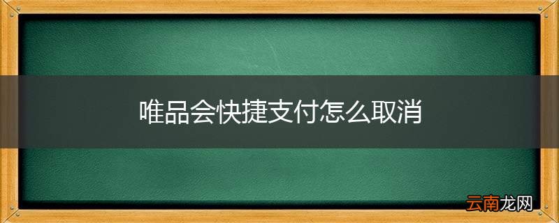 唯品会快捷支付怎么取消