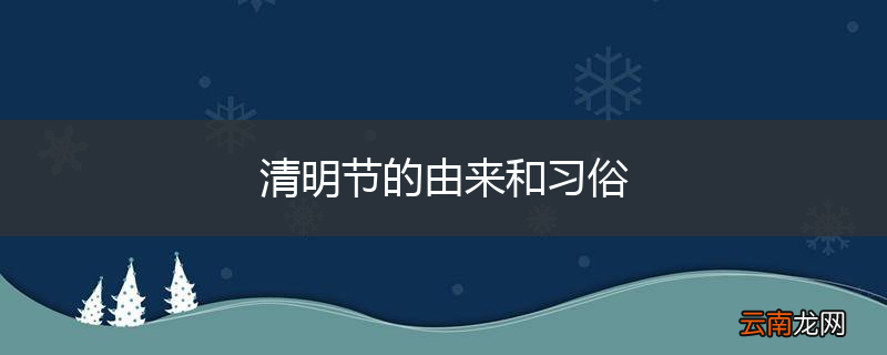 清明节的由来和习俗