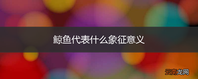 鲸鱼代表什么象征意义