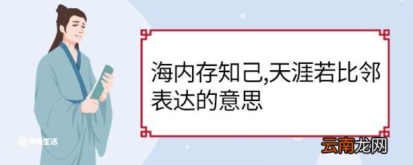 海内存知己天涯若比邻表达的意思 海内存知己天涯若比邻意思