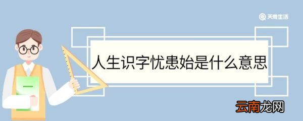 人生识字忧患始是什么意思 人生识字忧患始翻译