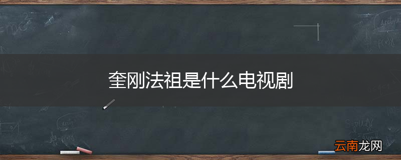 奎刚法祖是什么电视剧