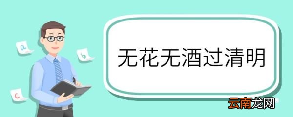 无花无酒过清明全诗意思 无花无酒过清明全诗的意思