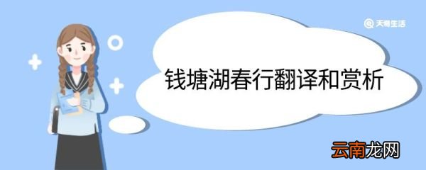 钱塘湖春行翻译和赏析 钱塘湖春行的翻译和赏析