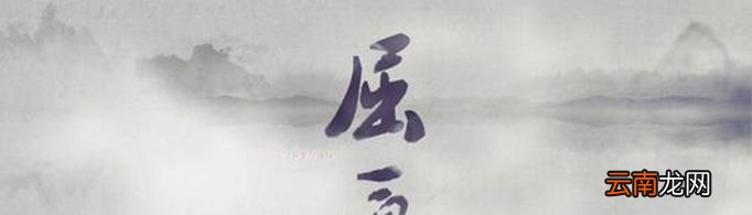 屈原为什么跳河自尽？