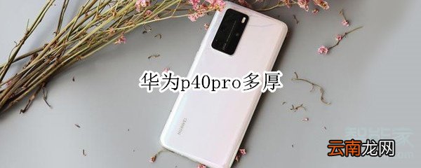 华为p40pro多厚