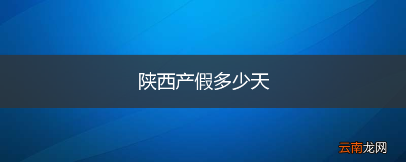 陕西产假多少天