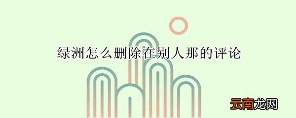 绿洲怎么删除在别人那的评论