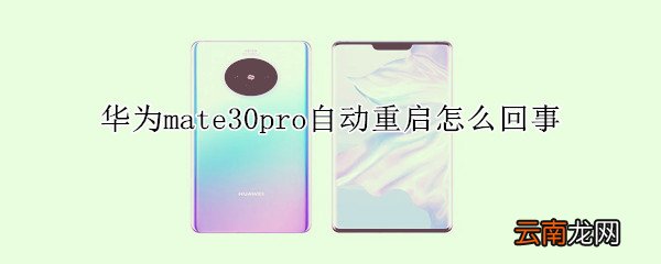 华为mate30pro自动重启怎么回事