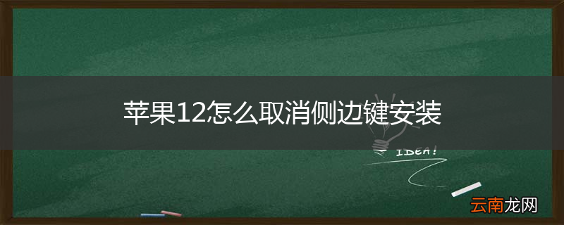 苹果12怎么取消侧边键安装