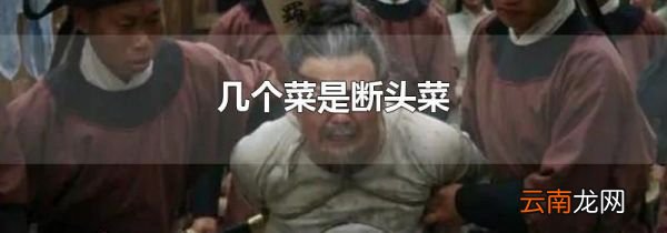 几个菜是断头菜