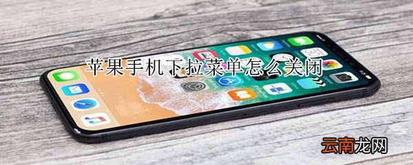 苹果手机下拉菜单怎么关闭