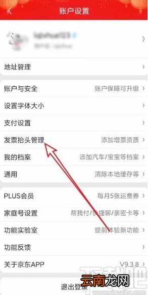 京东app设置发票抬头的方法