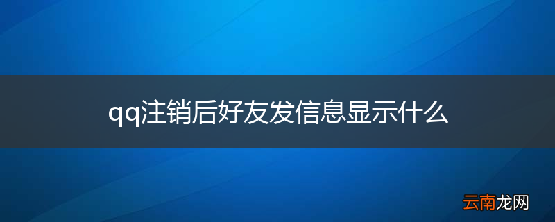 qq注销后好友发信息显示什么