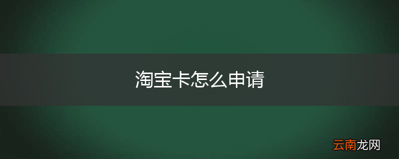 淘宝卡怎么申请