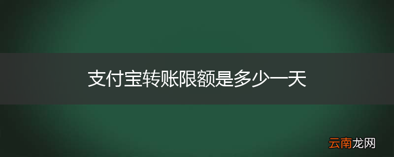 支付宝转账限额是多少一天