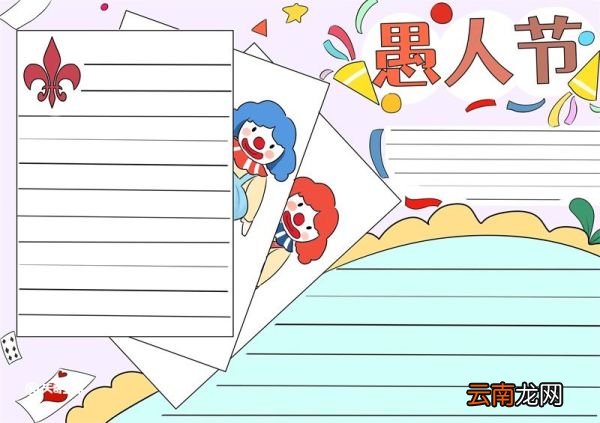 愚人节手抄报画法 愚人节手抄报四年级
