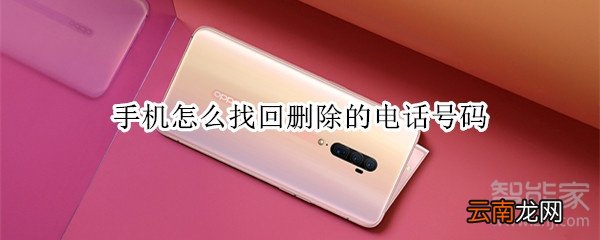 手机怎么找回删除的电话号码