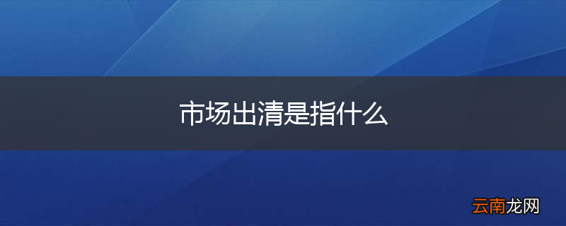 市场出清是指什么