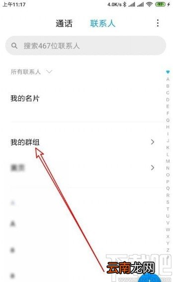 红米手机设置添加分组联系人的方法