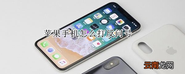 苹果手机怎么打反问号