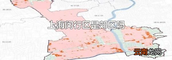 上海闵行区是郊区吗