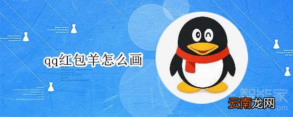 qq红包羊怎么画